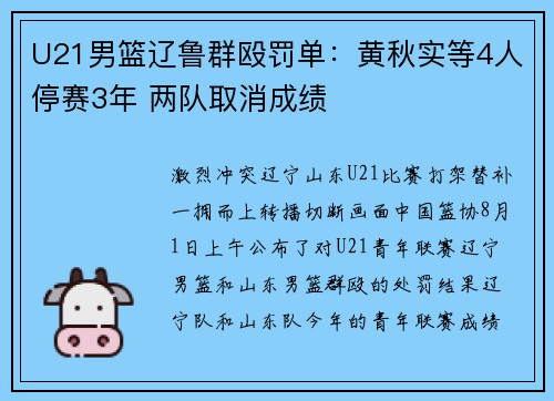 U21男篮辽鲁群殴罚单：黄秋实等4人停赛3年 两队取消成绩